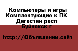 Компьютеры и игры Комплектующие к ПК. Дагестан респ.,Буйнакск г.